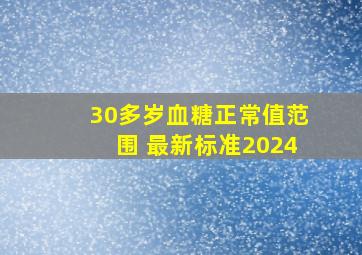 30多岁血糖正常值范围 最新标准2024